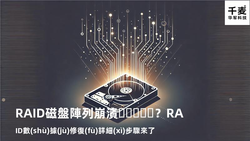 RAID磁盤陣列崩潰？RAID數(shù)據(jù)修復(fù)詳細(xì)步驟來了